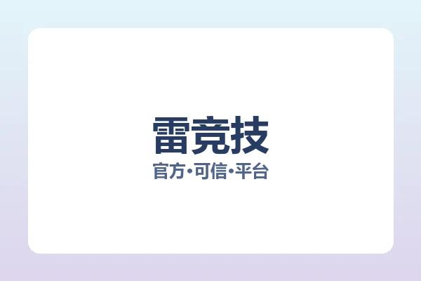 雷竞技